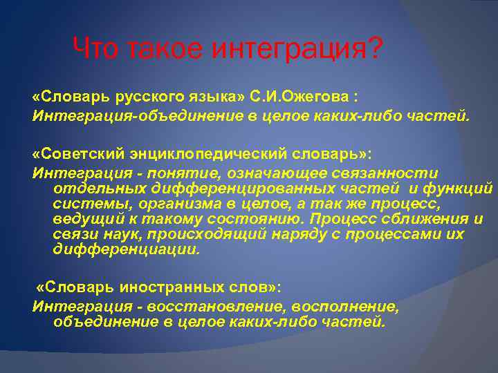 Что такое интеграция. Интеграция. Интеграция в образовании это. Интеграция в русском языке это. Понятие интегрированные объединения.