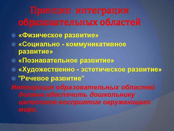 Принцип интеграции образовательных областей «Физическое развитие» «Социально - коммуникативное развитие» «Познавательное развитие» «Художественно -