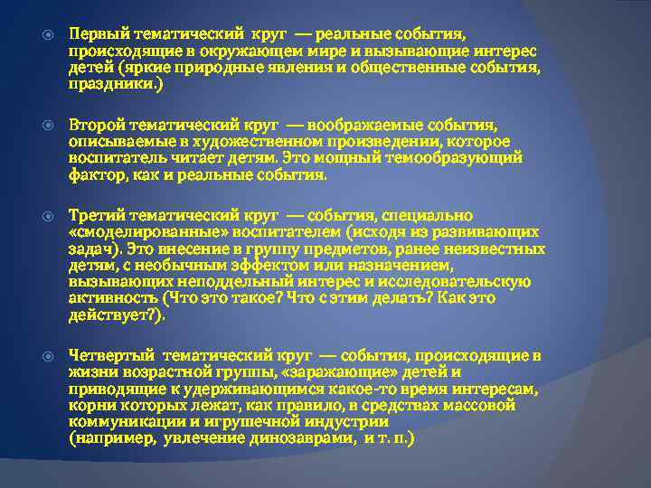  Первый тематический круг — реальные события, происходящие в окружающем мире и вызывающие интерес