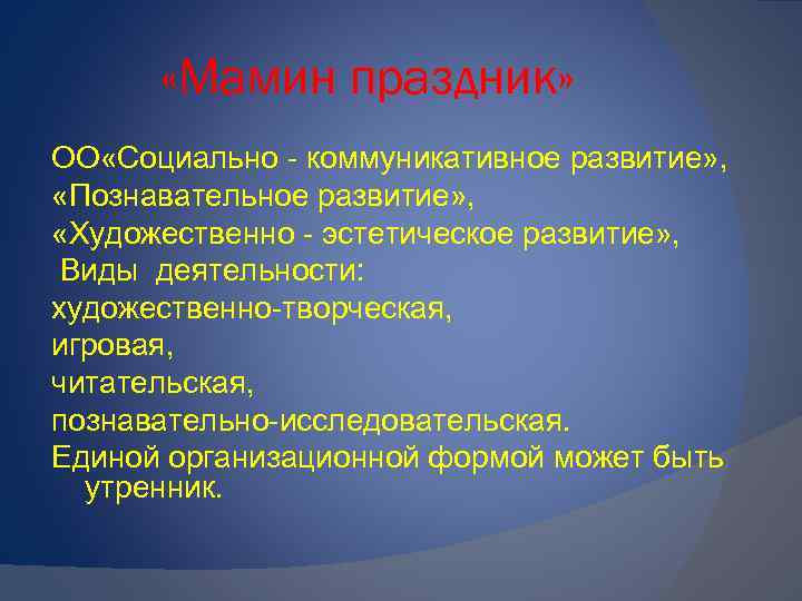  «Мамин праздник» ОО «Социально - коммуникативное развитие» , «Познавательное развитие» , «Художественно -