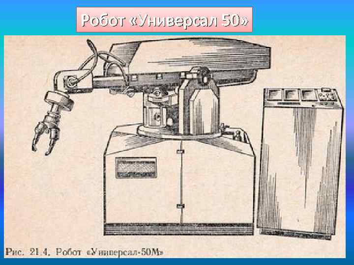 Робот «Универсал 50» 