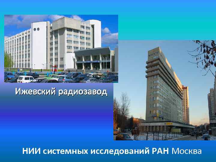 Ижевский радиозавод НИИ системных исследований РАН Москва 