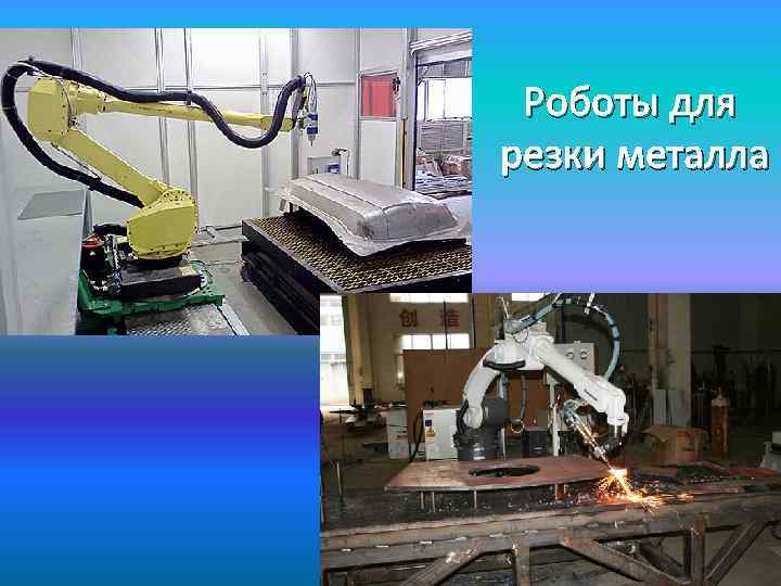 Роботы для резки металла 