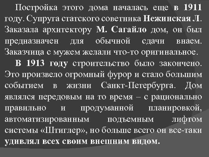 Постройка этого дома началась еще в 1911 году. Супруга статского советника Нежинская Л. Заказала