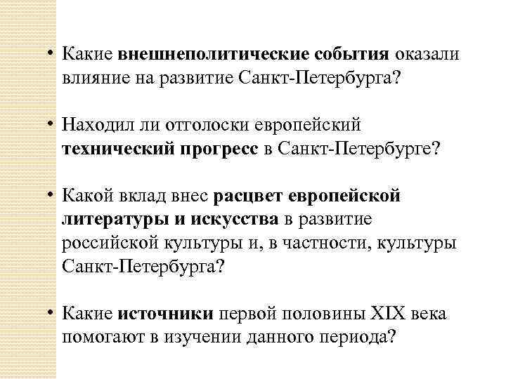  • Какие внешнеполитические события оказали влияние на развитие Санкт-Петербурга? • Находил ли отголоски