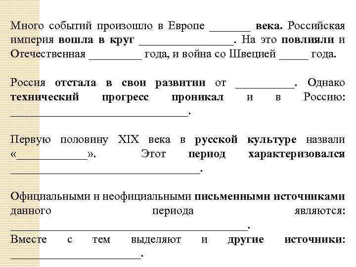 Много событий произошло в Европе _______ века. Российская империя вошла в круг ________. На