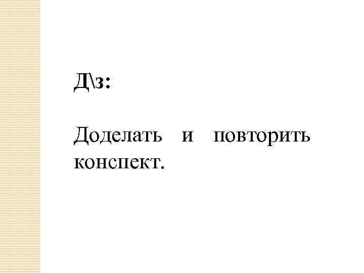 Дз: Доделать и повторить конспект. 