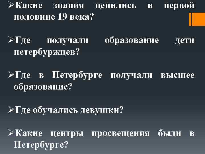 ØКакие знания ценились половине 19 века? ØГде получали петербуржцев? в образование первой дети ØГде