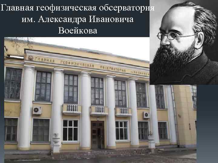 Гго воейкова. Геофизическая обсерватория им Воейкова. Воейков. Воейков географ.