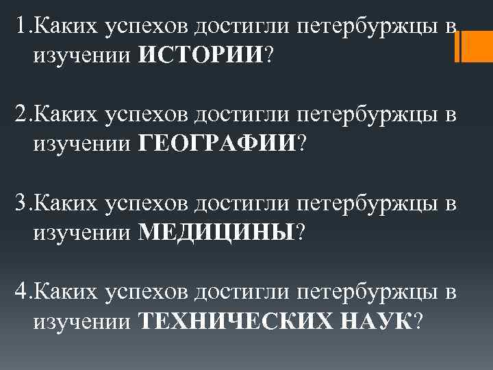 1. Каких успехов достигли петербуржцы в изучении ИСТОРИИ? 2. Каких успехов достигли петербуржцы в