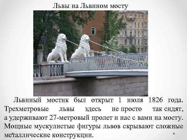 Львы на Львином мосту Львиный мостик был открыт 1 июля 1826 года. Трехметровые львы