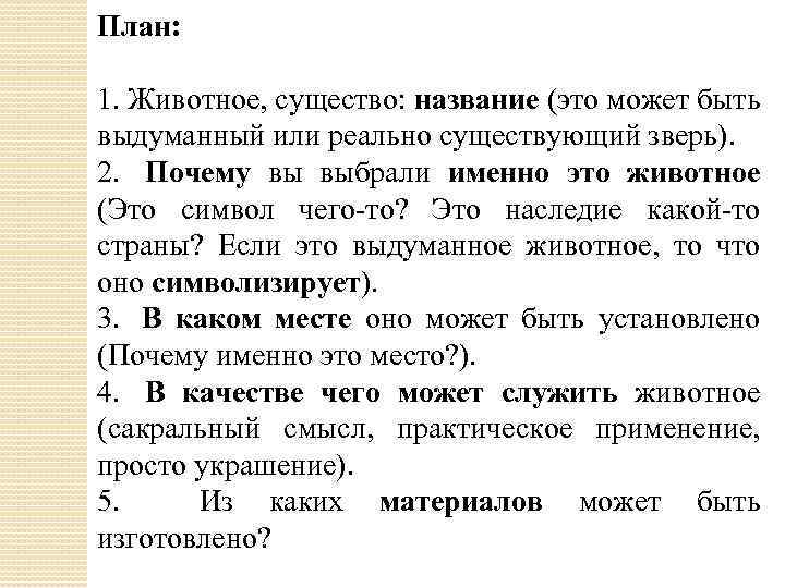 План: 1. Животное, существо: название (это может быть выдуманный или реально существующий зверь). 2.