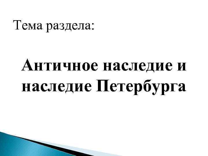  Тема раздела: Античное наследие и наследие Петербурга 