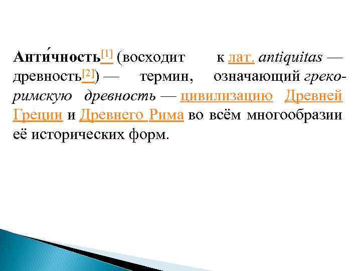 Анти чность[1] (восходит к лат. antiquitas — древность[2]) — термин, означающий грекоримскую древность —