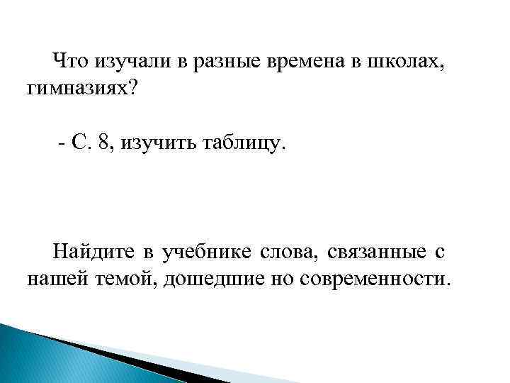 Что изучали в разные времена в школах, гимназиях? - С. 8, изучить таблицу. Найдите