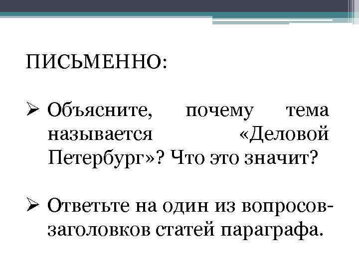 ПИСЬМЕННО: Ø Объясните, почему тема называется «Деловой Петербург» ? Что это значит? Ø Ответьте