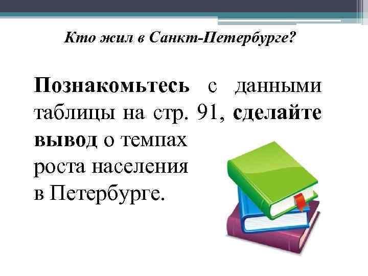 Кто жил в Санкт-Петербурге? Познакомьтесь с данными таблицы на стр. 91, сделайте вывод о