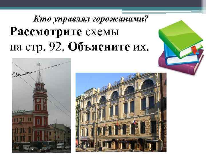 Кто управлял горожанами? Рассмотрите схемы на стр. 92. Объясните их. 