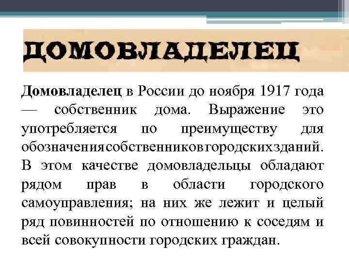 Домовладелец в России до ноября 1917 года — собственник дома. Выражение это употребляется по