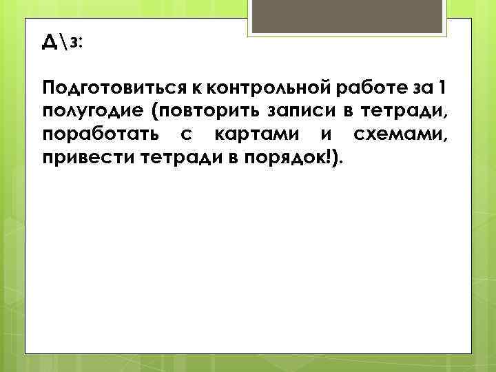 Дз: Подготовиться к контрольной работе за 1 полугодие (повторить записи в тетради, поработать с