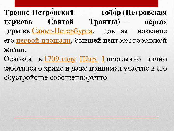 Тро ице-Петро вский собо р (Петровская церковь Святой Троицы) — первая церковь Санкт-Петербурга, давшая