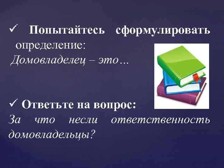 Сформулируйте определение. Сформулировать определение. За что несли ответственность домовладельцы. Домовладелец. Такие разные петербуржцы а проблемы Общие презентация к уроку.