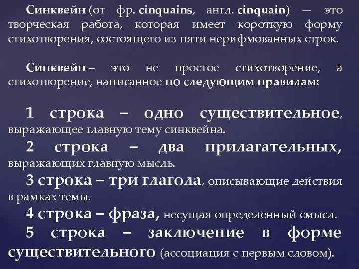 Синквейн (от фр. cinquains, англ. cinquain) — это творческая работа, которая имеет короткую форму