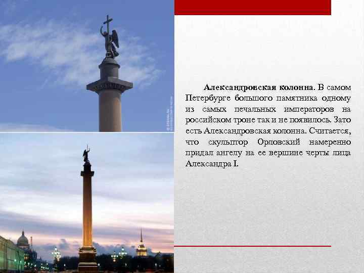 Александровская колонна. В самом Петербурге большого памятника одному из самых печальных императоров на российском