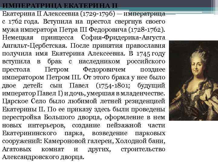 ИМПЕРАТРИЦА ЕКАТЕРИНА II Екатерина II Алексеевна (1729 -1796) — императрица с 1762 года. Вступила