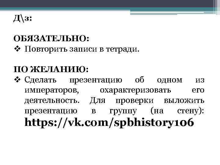 Дз: ОБЯЗАТЕЛЬНО: v Повторить записи в тетради. ПО ЖЕЛАНИЮ: v Сделать презентацию об одном