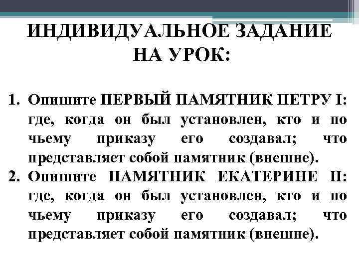 ИНДИВИДУАЛЬНОЕ ЗАДАНИЕ НА УРОК: 1. Опишите ПЕРВЫЙ ПАМЯТНИК ПЕТРУ I: где, когда он был