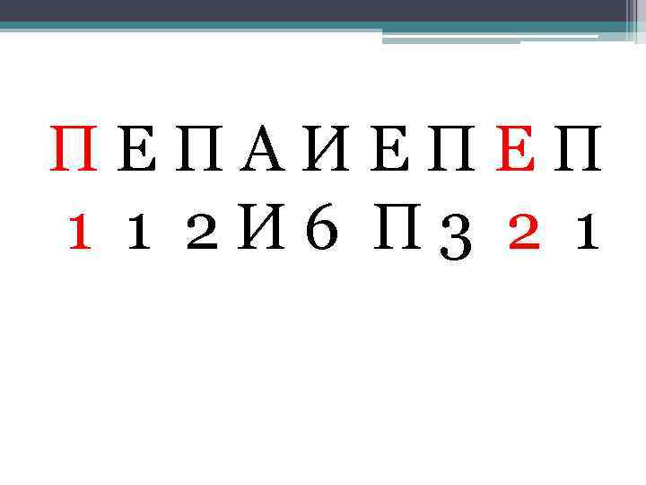 П Е П А И Е П 1 1 2 И 6 П 3