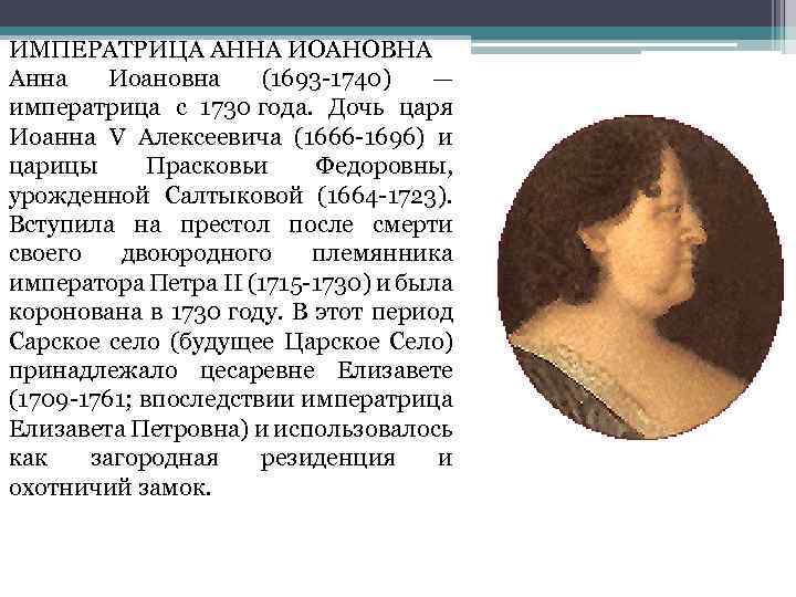 ИМПЕРАТРИЦА АННА ИОАНОВНА Анна Иоановна (1693 -1740) — императрица с 1730 года. Дочь царя