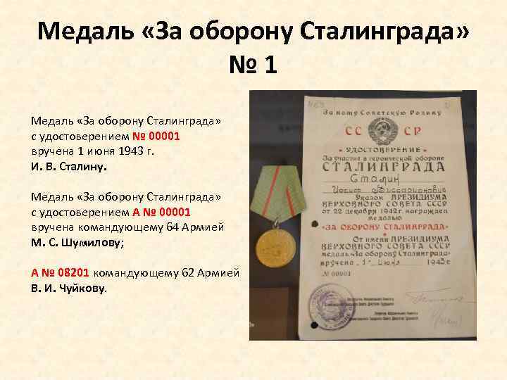 Медаль «За оборону Сталинграда» № 1 Медаль «За оборону Сталинграда» с удостоверением № 00001