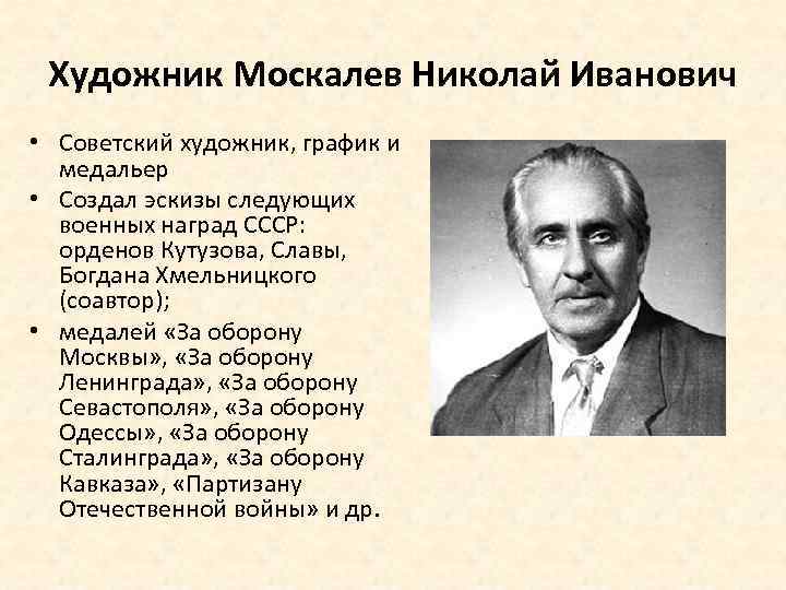 Художник Москалев Николай Иванович • Советский художник, график и медальер • Создал эскизы следующих