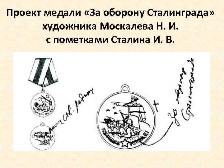 Проект медали «За оборону Сталинграда» художника Москалева Н. И. с пометками Сталина И. В.