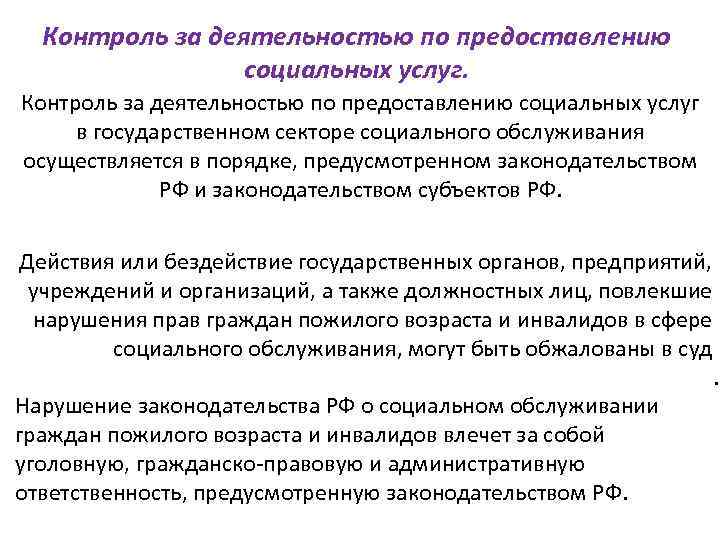 Государственное социальное обслуживание. Контроль качества социальных услуг. Контроль в сфере социального обслуживания. Контроль качества оказания социальных услуг. Контроль за предоставлением социальных услуг.