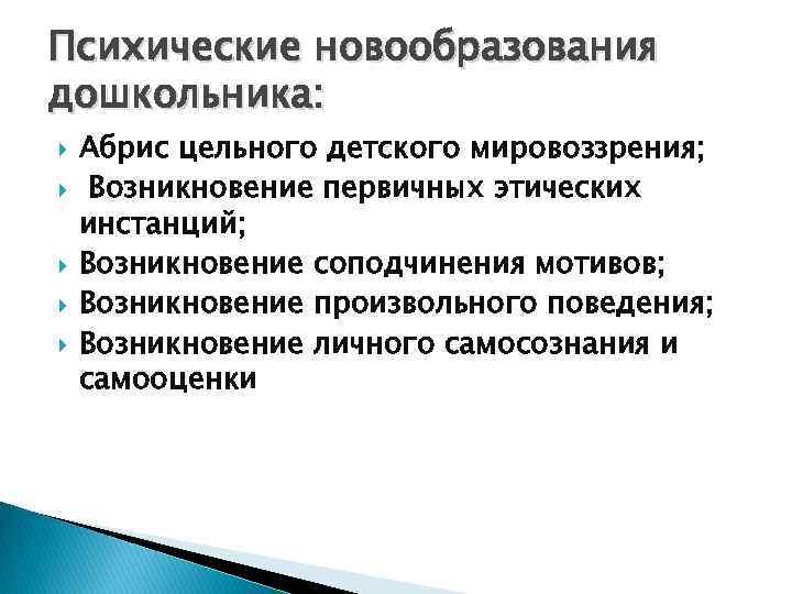 Психические новообразования дошкольника: Абрис цельного детского мировоззрения; Возникновение первичных этических инстанций; Возникновение соподчинения мотивов;