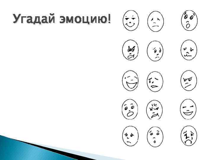 Угадай эмоцию! 