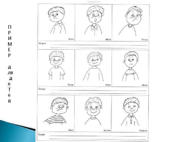 П Р И М Е Р д ля д е Т е й 