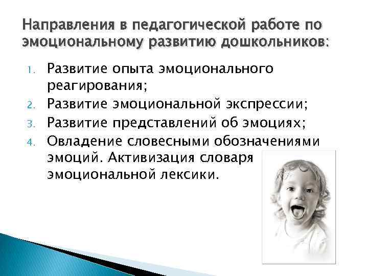 Направления в педагогической работе по эмоциональному развитию дошкольников: 1. 2. 3. 4. Развитие опыта