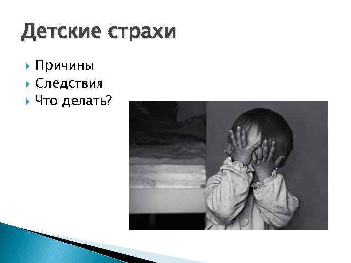 Детские страхи Причины Следствия Что делать? 