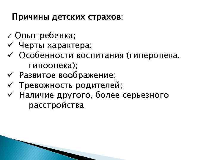 Причины детских страхов: Опыт ребенка; ü Черты характера; ü Особенности воспитания (гиперопека, гипоопека); ü
