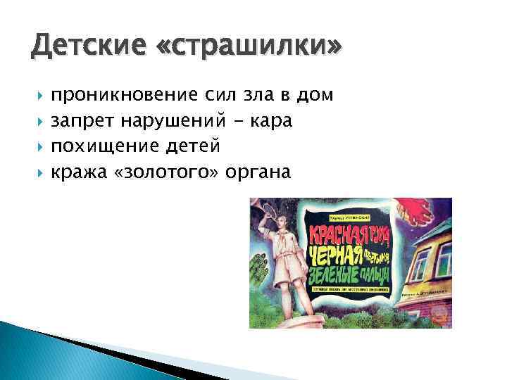 Детские «страшилки» проникновение сил зла в дом запрет нарушений - кара похищение детей кража