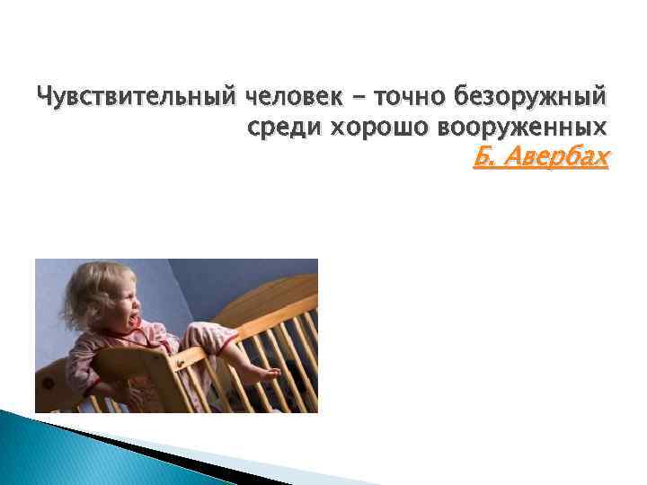 Чувствительный человек - точно безоружный среди хорошо вооруженных Б. Авербах 