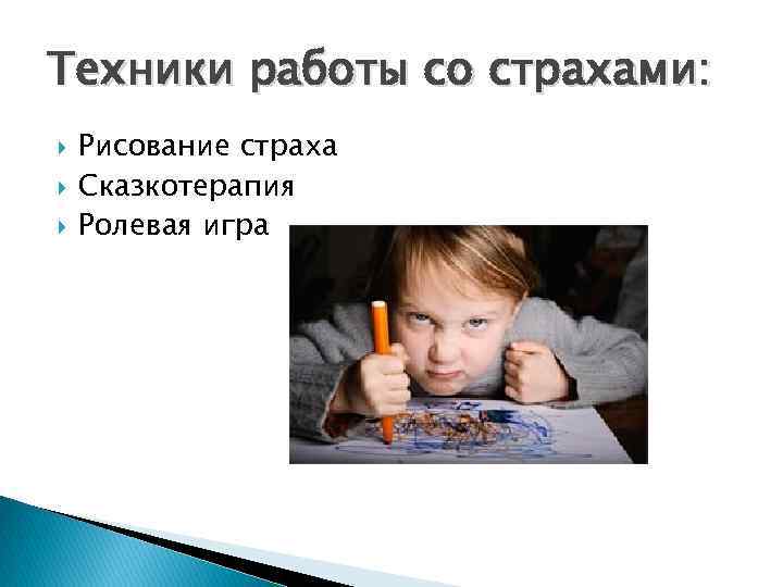 Техники работы со страхами: Рисование страха Сказкотерапия Ролевая игра 