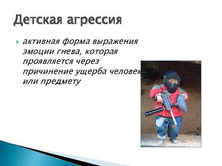 Детская агрессия активная форма выражения эмоции гнева, которая проявляется через причинение ущерба человеку или