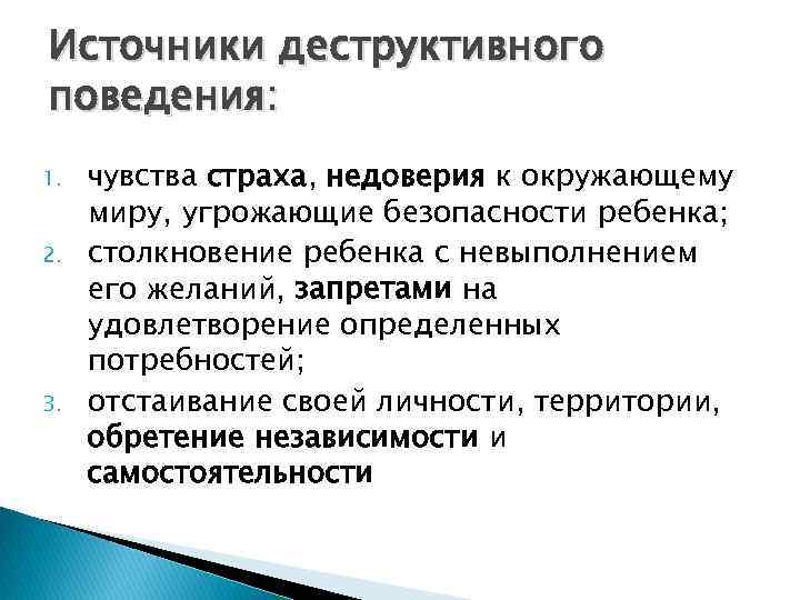 Источники деструктивного поведения: 1. 2. 3. чувства страха, недоверия к окружающему миру, угрожающие безопасности
