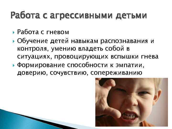 Работа с агрессивными детьми Работа с гневом Обучение детей навыкам распознавания и контроля, умению