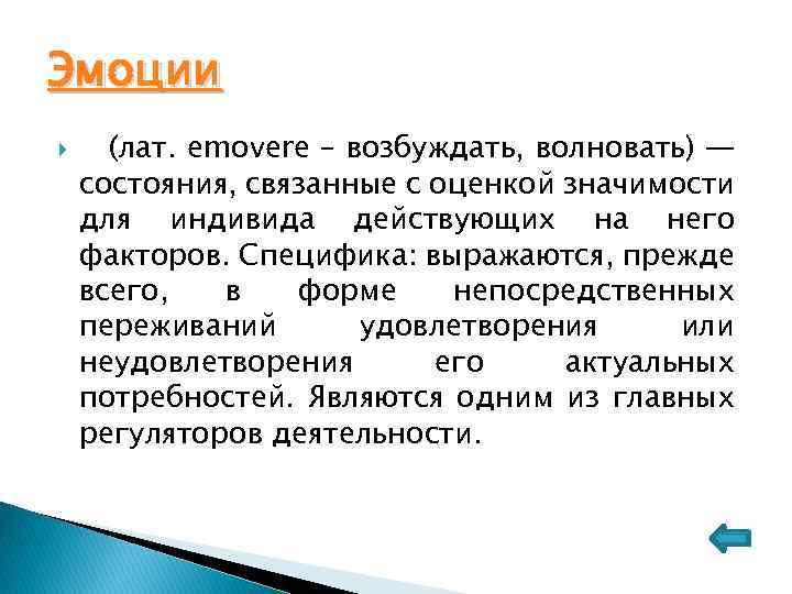 Эмоции (лат. emovere – возбуждать, волновать) — состояния, связанные с оценкой значимости для индивида